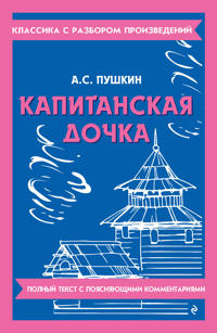 Kapitanskaja dochka