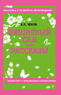 Vishnevyj sad. Rasskazy