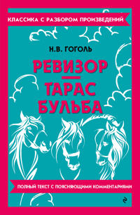 Revizor. Taras Bulba
