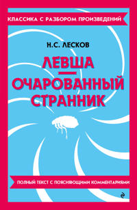 Levsha. Ocharovannyj strannik