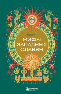 Mify zapadnykh slavjan