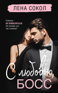 S ljubovju, Boss