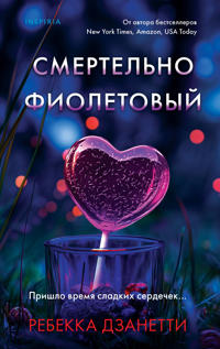 Smertelno fioletovyj