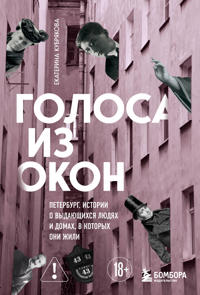 Golosa iz okon: Peterburg. Istorii o vydajuschikhsja ljudjakh i domakh, v kotorykh oni zhili
