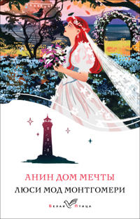 Anin Dom Mechty (kniga #5)