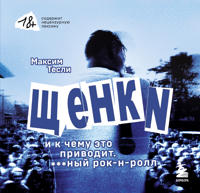 SCHENKI i k chemu eto privodit. ***nyj rok-n-roll