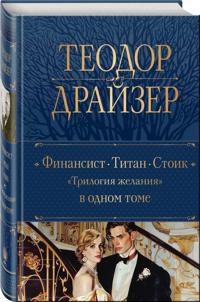 Finansist. Titan. Stoik. "Trilogija zhelanija" v odnom tome