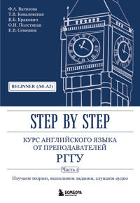 Kurs anglijskogo jazyka ot prepodavatelej RGGU. Beginner (A0-A2). Step by Step
