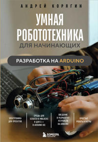 Umnaja robototekhnika dlja nachinajuschikh. Razrabotka na Arduino