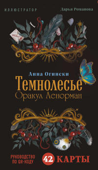Temnolese. Orakul Lenorman (42 karty v korobke, rukovodstvo po QR-kodu)