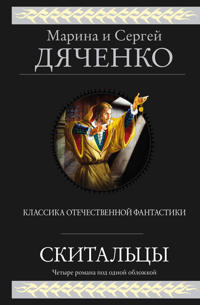 Skitaltsy (Skitaltsy  #1-4)