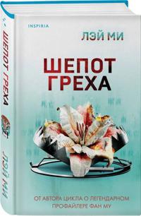 Shepot grekha