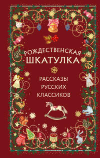 Rozhdestvenskaja shkatulka: rasskazy russkikh klassikov