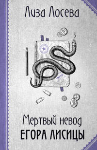 Mertvyj nevod Egora Lisitsy