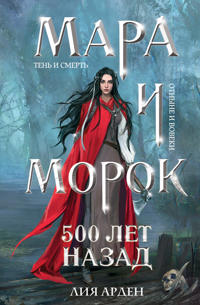 Mara i Morok. 500 let nazad
