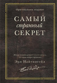Samyj strannyj sekret