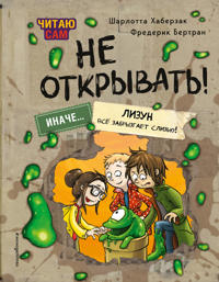 Chitaju sam. Ne otkryvat! Inache lizun vsjo zabryzgaet slizju!