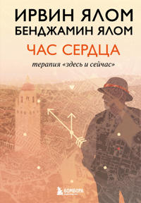 Chas serdtsa. Terapija "zdes i sejchas"