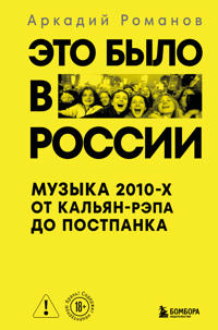 Eto bylo v Rossii: muzyka 2010-kh ot kaljan-repa do postpanka