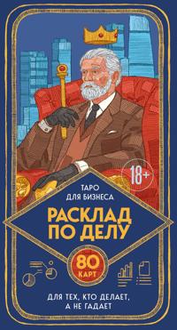 Rasklad po delu. Taro dlja biznesa