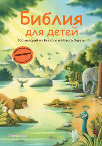 Biblija dlja detej. 100 istorij iz Vetkhogo i Novogo Zaveta (il. Dzh. Ferri)