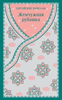 Zhemchuzhnaja rubashka. Kitajskie novelly