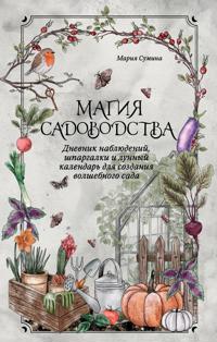 Magija sadovodstva. Dnevnik nabljudenij, shpargalki i lunnyj kalendar dlja sozdanija volshebnogo sada (Bruk.herbs)