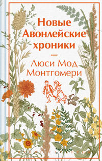 Novye Avonlejskie khroniki