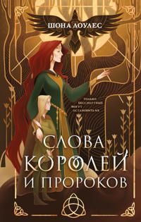 Slova Korolej i Prorokov (Gelskaja Pesn #2)