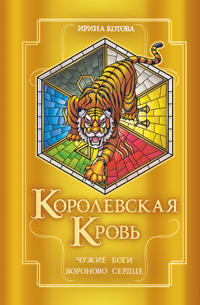 Korolevskaja krov. Chuzhie bogi. Voronovo serdtse (Tom 11-12)