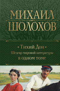 Tikhij Don. Shedevr mirovoj literatury v odnom tome