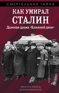 Kak umiral Stalin. Dalekaja drama "Blizhnej dachi"