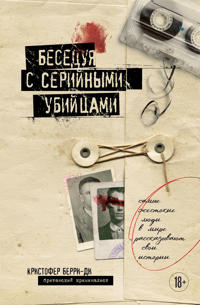 Beseduja s serijnymi ubijtsami. Samye zhestokie ljudi v mire rasskazyvajut svoi istorii (podarochnoe izdanie)