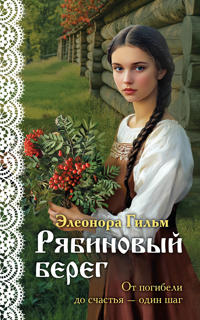 Rjabinovyj bereg (Zhenskaja saga #6)