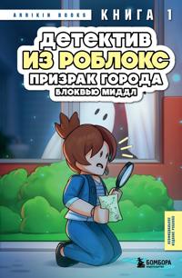 Detektiv iz Robloks. Prizrak goroda Blokvju Middl. Kniga 1