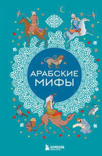 Arabskie mify