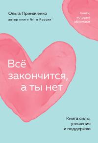Vsjo zakonchitsja, a ty net. Kniga sily, uteshenija i podderzhki