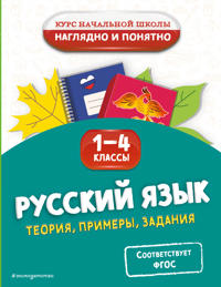 Russkij jazyk. Teorija, primery, zadanija. 1-4 klassy