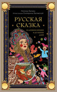 Russkaja skazka iz drevnikh vremen i do nashikh dnej