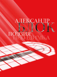 Aleksandr Blok. Poezija. Nevidimka