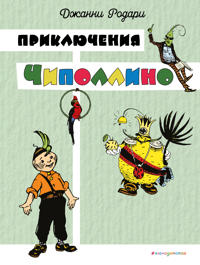 Prikljuchenija Chipollino (tsv. il. I. Malikovoj)