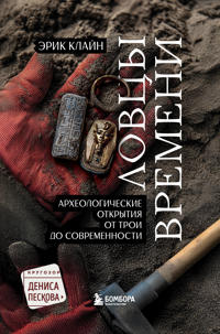 Lovtsy vremeni. Arkheologicheskie otkrytija ot Troi do sovremennosti