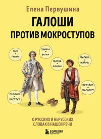 Galoshi protiv mokrostupov. O russkikh i nerusskikh slovakh v nashej rechi