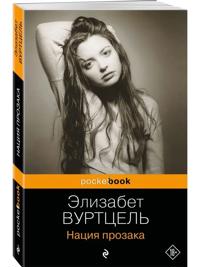 Komplekt iz 3-kh knig: Obschestvo mertvykh poetov + Prervannaja zhizn + Natsija prozaka (Pocket book)