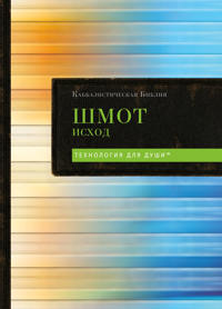 Kabbalisticheskaja Biblija. Shmot. Iskhod. Tom 2