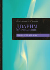 Kabbalisticheskaja Biblija. Dvarim. Vtorozakonie. Tom 5