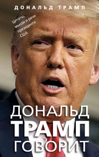 Donald Tramp govorit. Tsitaty, mysli i rechi prezidenta SSHA