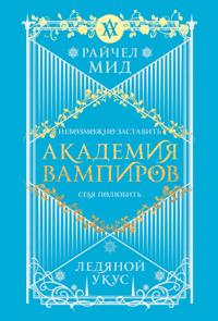 Akademija vampirov. Kniga 2. Ledjanoj ukus (Akademija vampirov #2)
