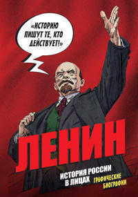 Istorija Rossii v litsakh. Lenin. Graficheskaja biografija