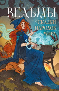 Vedmy. Skazki narodov mira